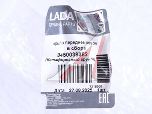 Крыло ЛАДА Vesta переднее левое OE 8450039382