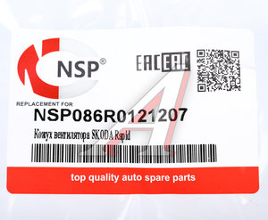 Кожух AUDI A1 (11-13) вентилятора охлаждения NSP NSP086R0121207, 6R0121207
