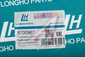 Трубка MERCEDES S (W222) бачка расширительного LONGHO 8700967, A2225014125