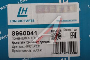 Суппорт AUDI A6 (04-11) тормозной задний левыйLONGHO 8960041, 4F0615403 F