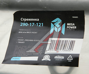 Стремянка МАЗ-54341 рессоры передней L=435мм;М24х2мм усиленная в сборе MEGAPOWER 290-17-121, 54341-2902408-435СБ, 54341-2902408