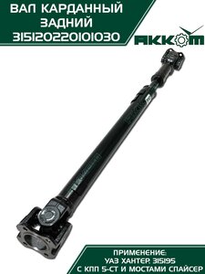Вал карданный УАЗ-315195 Хантер (КПП 5-х ст.) задний (L=882мм) АККОМ 315120220101030, 31512-2201010-30/42000.315120-2201010-30, 31512-2201010-30
