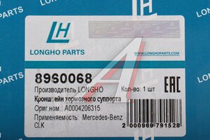 Скоба суппорта MERCEDES CLK (02-) тормозного переднего LONGHO 8960068, A0004206315