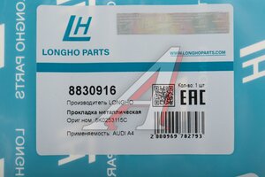 Прокладка AUDI A8 (14-) (1.8/2.0 TFSI) трубы приемной глушителя LONGHO 8830916, 8K0253115C