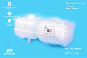 Бачок расширительный ГАЗ-3302 Н/О ИУ AUTOPLASTIC AV 2705-1311010, 2705-1311010