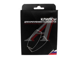 Клипса для кпепления номерного знака черная 2шт. РЗ-2Ч