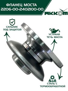 Фланец УАЗ вала карданного переднего и заднего мостов Н/О АККОМ 2206-00-2402100-00, 2206-2402100/220600240210000