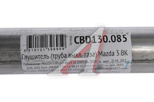 Труба выхлопная MAZDA 3 (03-09) задняя часть нержавеющий CBD CBD130.085, Z60140300C/Z60140300D/Z60140300E/ Z60140300F