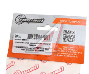 Палец суппорта ГАЗ-3302 в сборе с болтом 4шт.комплект RIGINAL RG311053501214, 3105-3501214