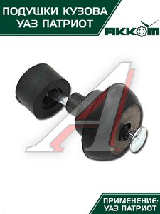 Подушка УАЗ-3163 кузова с болтами 10шт.комплект АККОМ 3163-00-5001009-00