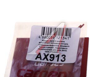 Разъем ВАЗ-2170,2190 2-х контактный звукового сигнала CARGEN AX913