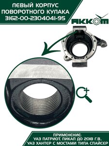 Корпус УАЗ-3163,315195 кулака поворотного левый АККОМ 316200-2304041-95, 3162-2304041/316200-2304041-95/316200230404195, 3162-2304041