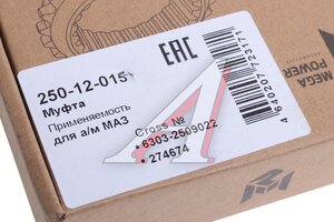 Муфта МАЗ МОД MEGAPOWER 250-12-015, 6303-2509022