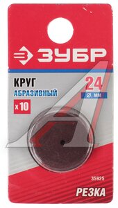 Круг ЗУБР абразивный отрезной d24х2.0х0.40мм 10шт. 35925