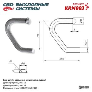 Кронштейн крепления глушителя фигурный L=71.6x88.8мм CBD KRN003