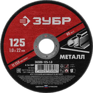 Круг отрезной по металлу 125х1.0х22.2мм ЗУБР 36300-125-1.0