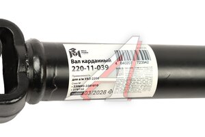 Вал карданный УАЗ-2206 задний (L=753мм) (ЕВРО-4, под гибридные мосты) MEGAPOWER 220-11-039, 220695-2201010/42000.220695-2201010-00
