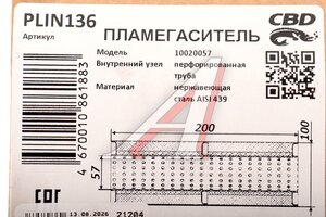 Пламегаситель L=200мм (внешн.d=100мм,внутр.d=55мм) перфорированная труба нерж. сталь CBD PLIN136, 10021054/00.322/00.522/PLIN126