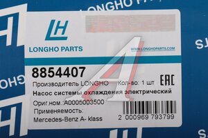 Насос водяной MERCEDES C (W205),S (W222) дополнительный LONGHO 8854407, 77WPE022, A0005003500