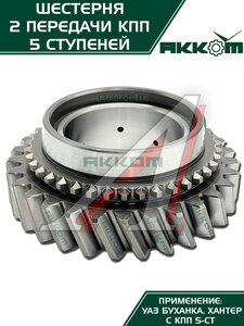 Шестерня КПП УАЗ 2-й передачи 5-ти ст. АККОМ 255-1701120, 315195-1701120-00/255-1701120/315195170112000