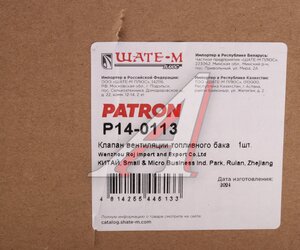 Клапан AUDI Q3 (11-) вентиляции картерных газов PATRON P14-0113, 06J133781CE