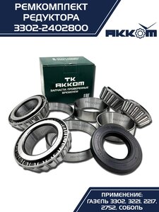 Ремкомплект ГАЗ-3302 шестерни пары главной (4 подшипника,сальник) АККОМ 3302-2402800, 3302-2402800-01/3302-00-2402800-001, 2410-2402052