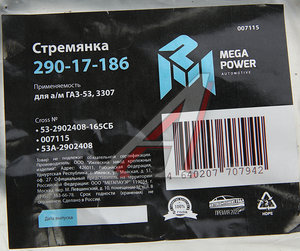 Стремянка ГАЗ-53,3307 рессоры передней L=165мм;М16х1.5мм кованая в сборе MEGAPOWER 290-17-186, 53-2902408-165СБ, 53А-2902408