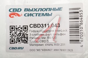 Гофра глушителя 64х120 трехслойная InterLock нержавеющая сталь CBD CBD311.043, CBD301.039/64/120i