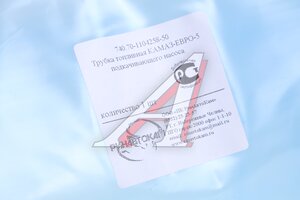 Трубка топливная КАМАЗ-ЕВРО-5 подкачивающего насоса РИНАВТОКАМ 740.70-1104258-50 РИН, 740.70-1104258-50
