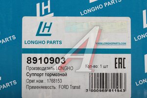 Суппорт FORD Transit (13-) тормозной задний правый LONGHO 8910903, 402519, 1843318