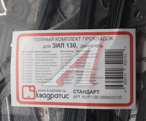 Прокладка двигателя ЗИЛ-130 полный комплект КВАДРАТИС KVP-130-3906022-02, 130-3906022, 130-1002064