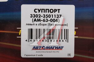 Суппорт ГАЗ-3302 левый (ГАЗ-3110 правый) без колодок АВТОМАГНАТ AM-63-006, 3302-3501137