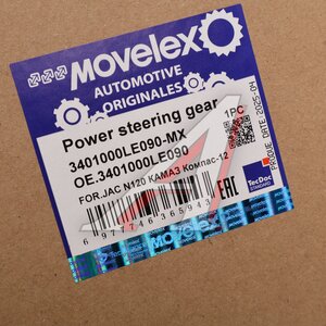 Рейка рулевая JAC N120 КАМАЗ Компас-12 MOVELEX 3401000LE090-MX, 3401000LE090