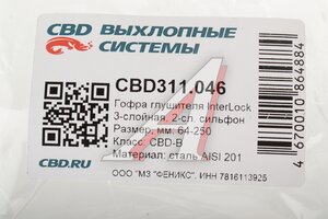 Гофра глушителя 64х250 трехслойная InterLock нержавеющая сталь CBD CBD311.046, CBD301.042/CBD324.019/VW364250