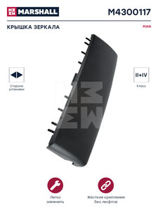 Крышка MAN TGX,TGS зеркала бокового основного левого/правого MARSHALL M4300117, 386217/03800700/022128/8729519SX, 81637310356