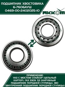 Подшипник ступицы ГАЗ-3306,3309,53 передней наружный, ГАЗ-3110 передней внутренний АККОМ 0469-00-2402025-10, 7606/469-2402025-10/046900-2402025-10/046900240202510, 469-2402025-10