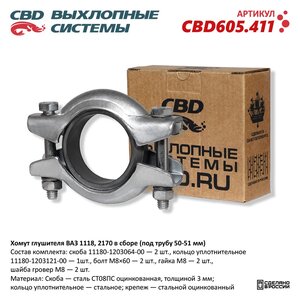 Хомут глушителя ВАЗ-1118,2170 в сборе (под трубу 50-51мм) CBD CBD605.411, 1118-1203064