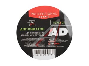 Аппликатор для нанесение защитных составов AD-1090 A95203S, AVS