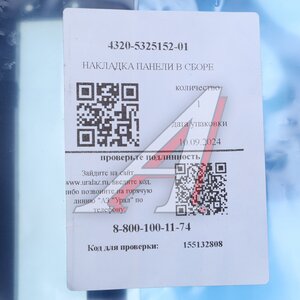 Накладка УРАЛ панели приборов правая (АО АЗ УРАЛ) 4320-5325152-01