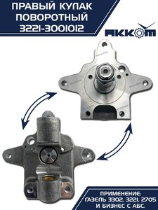Кулак поворотный ГАЗ-3302 правый под АБС АККОМ 3221-3001012, 3221-3001012/3221-00-3001012-000