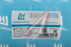 Наконечник CHERY Tiggo катушки зажигания LONGHO 8772115, E4G133705110