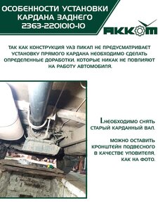 Вал карданный УАЗ-2363 ПИКАП задний 2-х опорный (L=1487мм) АККОМ 2363-2201010-10, 2363-2200010-10/42000.236300-2200010-10