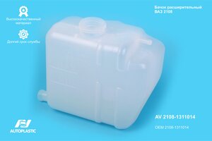 Бачок расширительный ВАЗ-2108 AUTOPLASTIC AV 2108-1311014, 2108-1311014