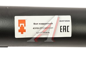 Вал карданный КАМАЗ переднего моста (4 отверстия) L=1136мм ТКЗ 4310-2203011-01, 4310-2203011
