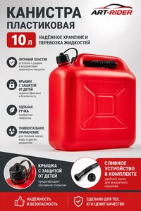 Канистра 10л пластик со сливным устройством (крышка с защитой от детей) Art-Rider ЗИП TA.303.10-K