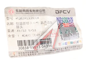 Штуцер DONGFENG соединительный прямой быстросъемный OE RQ8390308004