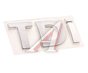 Наклейка металлическая "TDI" УАЗ-3163 (ОАО УАЗ) 316300-8212506-00, 3163-8212506/316300-8212506-00/316300821250600