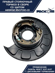 Тормоз ГАЗель Next-C41R92 стояночный правый (аналог VIE) АККОМ A65R32.3507010-01, А65R32.3507010-01/A65R32.3507010-01/6532-00-3507010-001