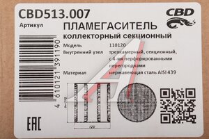 Пламегаситель коллекторный L=120мм (внешн.d=110мм) секционный ZeroNoise нерж. сталь CBD CBD513.007, 00.480/PLIN158/CBD510.011