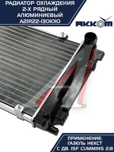 Радиатор ГАЗель Next алюминиевый дв.CUMMINS АККОМ А21R22.1301010-11, A21R22.1301010-10/A21R22-1301010/2122-00-1301010-011